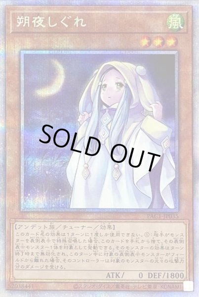 画像1: 朔夜しぐれ【プリズマティックシークレット】{PAC1-JP035}《モンスター》 (1)