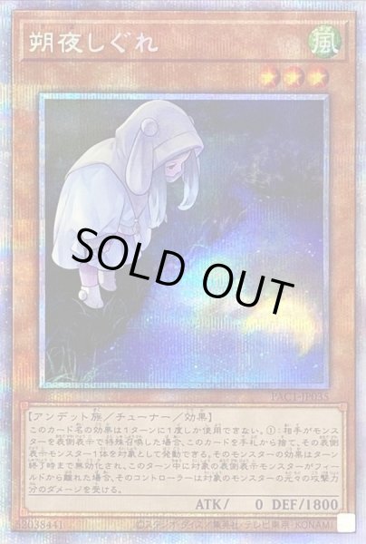 画像1: (新)朔夜しぐれ【プリズマティックシークレット】{PAC1-JP035}《モンスター》 (1)