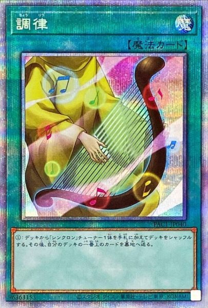 画像1: 〔状態A-〕調律【プリズマティックシークレット】{PAC1-JP040}《魔法》 (1)
