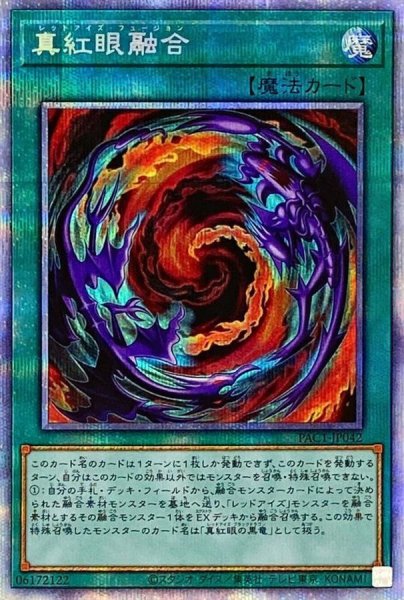画像1: 〔状態B〕真紅眼融合【プリズマティックシークレット】{PAC1-JP042}《魔法》 (1)