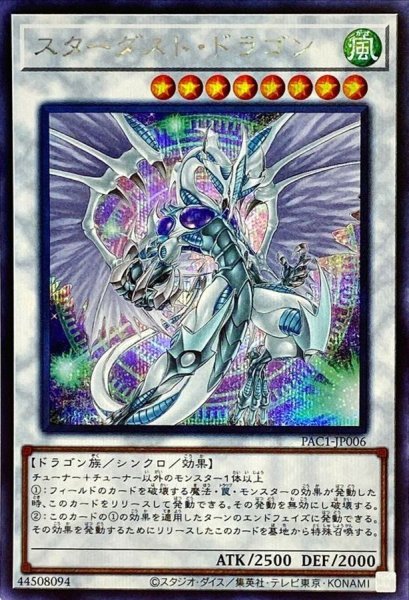 画像1: 〔状態A-〕(新)スターダストドラゴン【シークレット】{PAC1-JP006}《シンクロ》 (1)