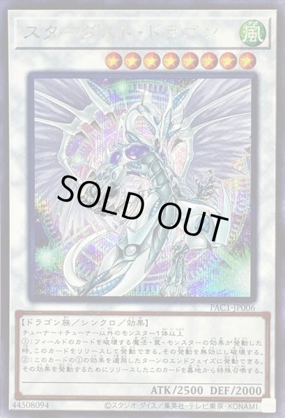 画像1: 〔状態B〕(新)スターダストドラゴン【シークレット】{PAC1-JP006}《シンクロ》 (1)