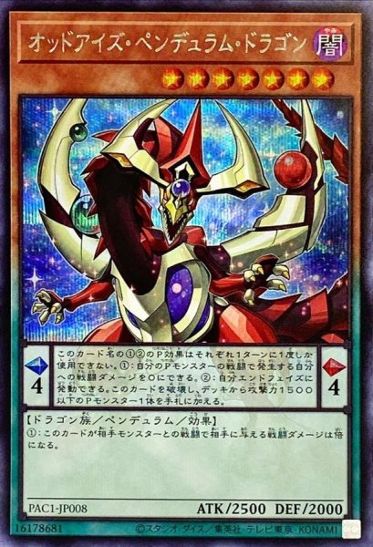 画像1: オッドアイズペンデュラムドラゴン【シークレット】{PAC1-JP008}《モンスター》 (1)