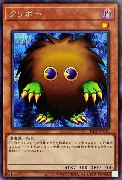 画像1: 〔状態A-〕クリボー(正面)【シークレット】{PAC1-JP010}《モンスター》 (1)