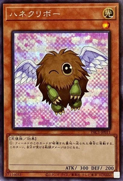 画像1: 〔状態A-〕(新)ハネクリボー【シークレット】{PAC1-JP011}《モンスター》 (1)