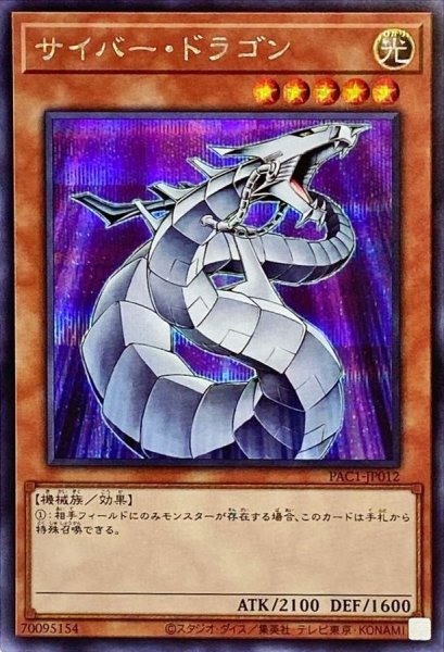 画像1: サイバードラゴン(白)【シークレット】{PAC1-JP012}《モンスター》 (1)
