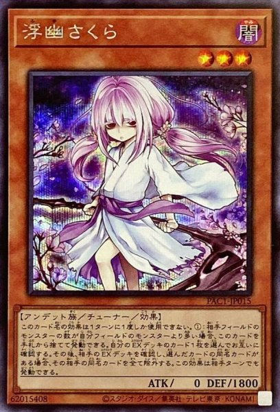 画像1: [新]浮幽さくら(鎌後ろ手/枝木)【シークレット】{PAC1-JP015}《モンスター》 (1)