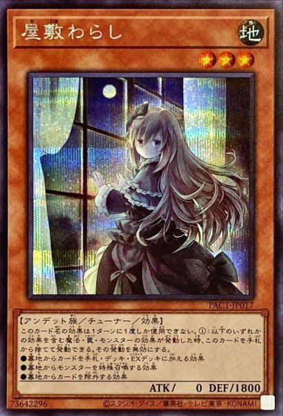 画像1: 〔状態A-〕(新)屋敷わらし【シークレット】{PAC1-JP017}《モンスター》 (1)