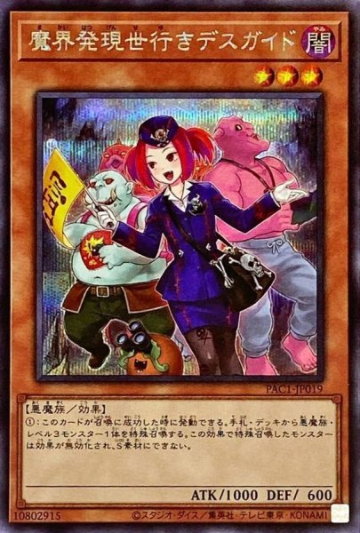 画像1: 〔状態A-〕(新)魔界発現世行きデスガイド【シークレット】{PAC1-JP019}《モンスター》 (1)