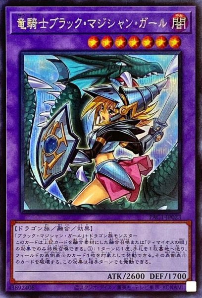画像1: 〔状態A-〕(新)竜騎士ブラックマジシャンガール【シークレット】{PAC1-JP023}《融合》 (1)