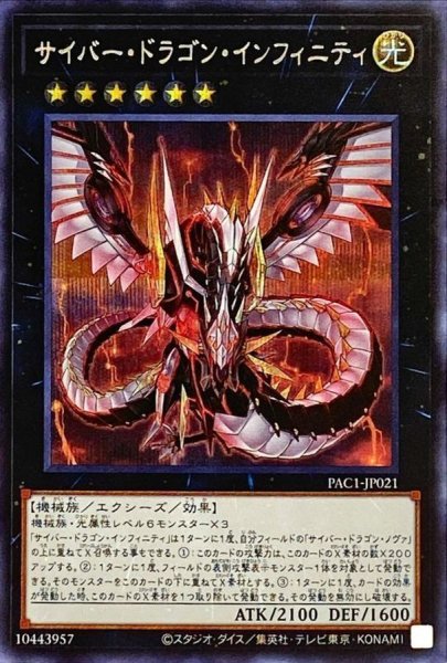 画像1: サイバードラゴンインフィニティ【シークレット】{PAC1-JP021}《エクシーズ》 (1)