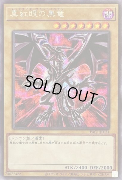 画像1: 〔状態A-〕(新)真紅眼の黒竜【シークレット】{PAC1-JP031}《モンスター》 (1)