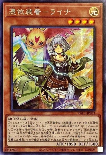 画像1: 憑依装着ライナ(翼無)【シークレット】{PAC1-JP033}《モンスター》 (1)