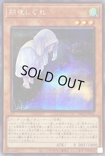 画像1: 〔状態B〕(新)朔夜しぐれ【シークレット】{PAC1-JP035}《モンスター》 (1)