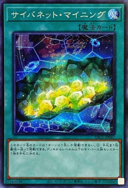 画像1: 〔状態A-〕サイバネットマイニング【シークレット】{PAC1-JP047}《魔法》 (1)