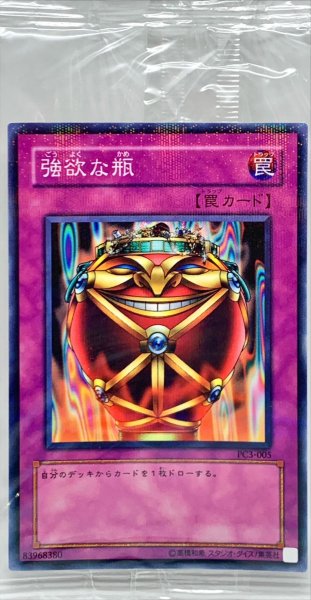 画像1: (未開封)強欲な瓶【ノーマルパラレル】{PC3-005}《罠》 (1)