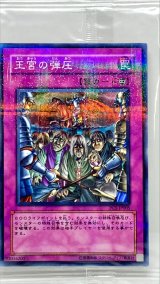 人気商品は 未開封)王宮の弾圧【ノーマルパラレル】{PC5-JP005}《罠》 遊戯王OCG デュエルモンスターズ