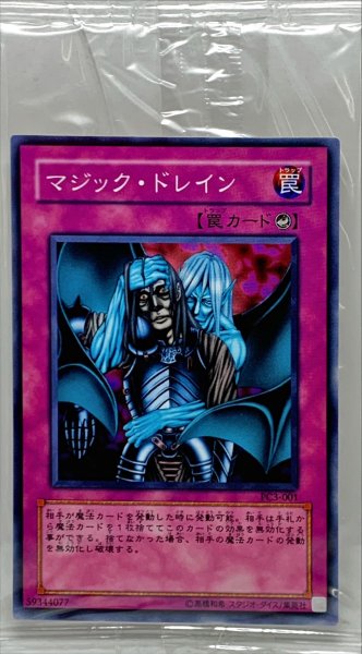 画像1: (未開封)マジックドレイン【ノーマル】{PC3-001}《罠》 (1)