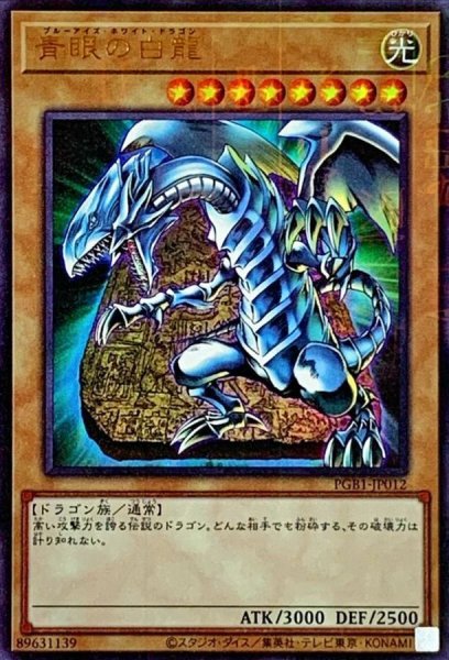 画像1: 青眼の白龍【ミレニアムウルトラ】{PGB1-JP012}《モンスター》 (1)
