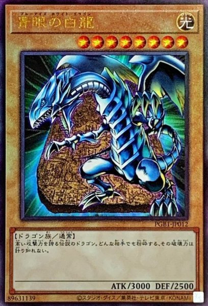 画像1: 青眼の白龍【レリーフ】{PGB1-JP012}《モンスター》 (1)