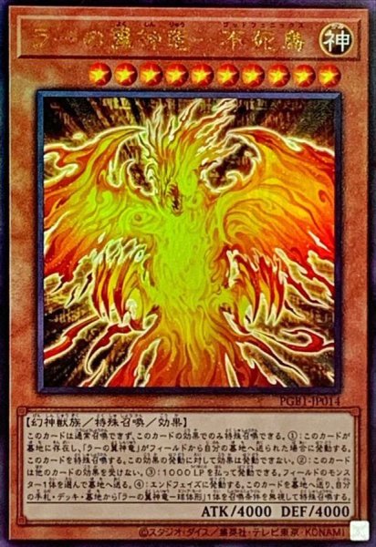 画像1: ラーの翼神竜不死鳥【レリーフ】{PGB1-JP014}《モンスター》 (1)