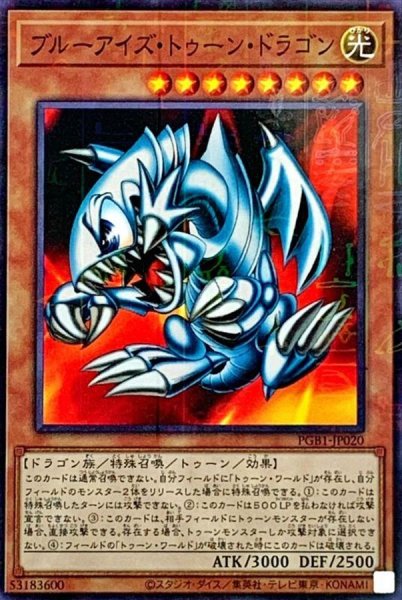 画像1: ブルーアイズトゥーンドラゴン【ミレニアム】{PGB1-JP020}《モンスター》 (1)