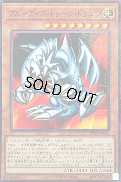 画像1: ブルーアイズトゥーンドラゴン【ミレニアム】{PGB1-JP020}《モンスター》 (1)