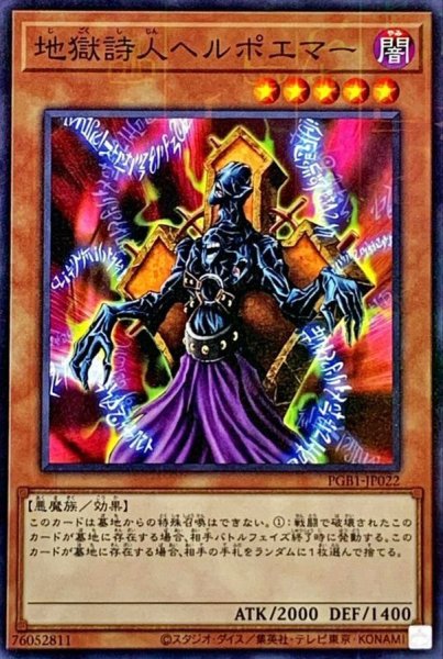 画像1: 地獄詩人ヘルポエマー【ミレニアム】{PGB1-JP022}《モンスター》 (1)