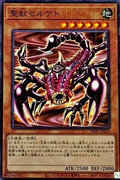 画像1: 聖獣セルケト【ミレニアム】{PGB1-JP024}《モンスター》 (1)