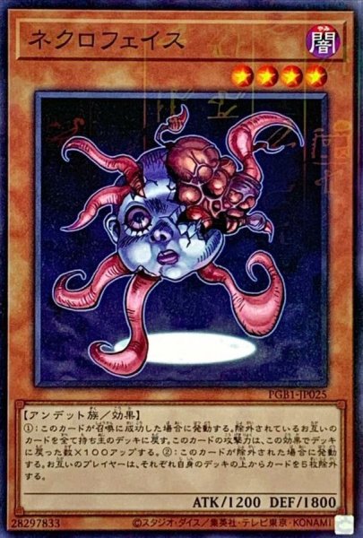 画像1: 〔状態A-〕ネクロフェイス【ミレニアム】{PGB1-JP025}《モンスター》 (1)