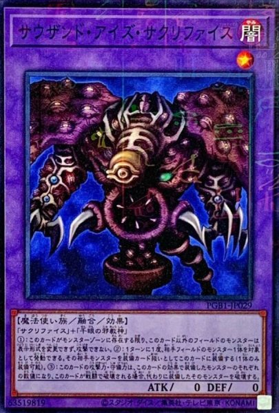 画像1: サウザンドアイズサクリファイス【ミレニアム】{PGB1-JP029}《融合》 (1)