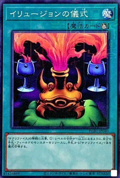 画像1: イリュージョンの儀式【ミレニアム】{PGB1-JP040}《魔法》 (1)