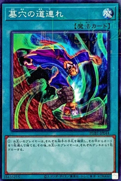画像1: 墓穴の道連れ【ミレニアム】{PGB1-JP044}《魔法》 (1)