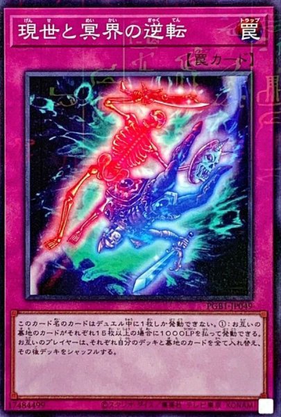 画像1: 現世と冥界の逆転【ミレニアム】{PGB1-JP049}《罠》 (1)