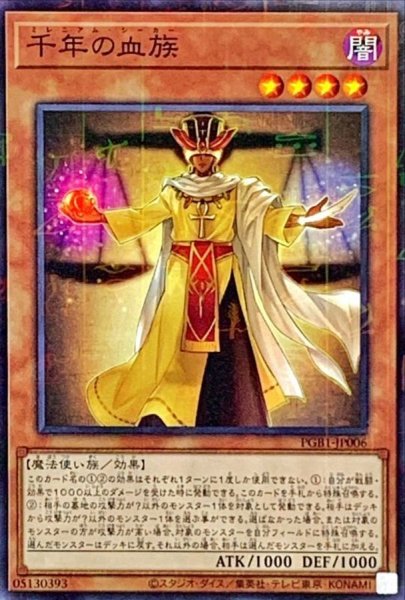 画像1: 千年の血族【ミレニアム】{PGB1-JP006}《モンスター》 (1)