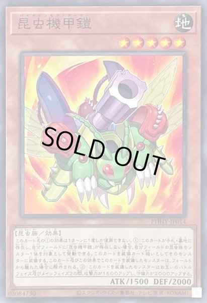 画像1: 昆虫機甲鎧【ノーマル】{PHHY-JP014}《モンスター》 (1)