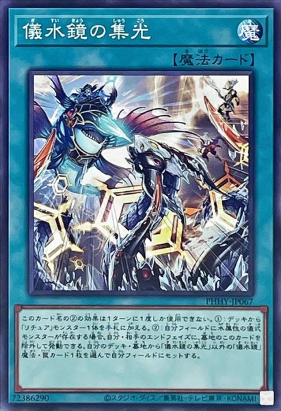 画像1: 儀水鏡の集光【ノーマル】{PHHY-JP067}《魔法》 (1)
