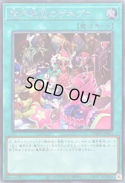 画像1: 〔状態A-〕魔界劇団のゲネプロ【シークレット】{PHHY-JP063}《魔法》 (1)