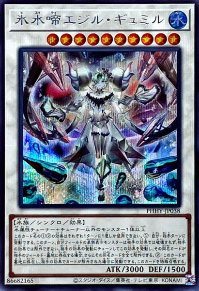 画像1: 〔状態A-〕氷水啼エジルギュミル【シークレット】{PHHY-JP038}《シンクロ》 (1)