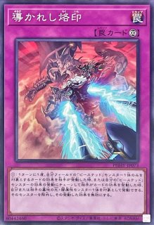 烙印追放【レア】{DIFO-JP072}《罠》