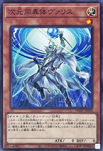 画像1: 次元同異体ヴァリス【ノーマル】{PHHY-JP028}《モンスター》 (1)