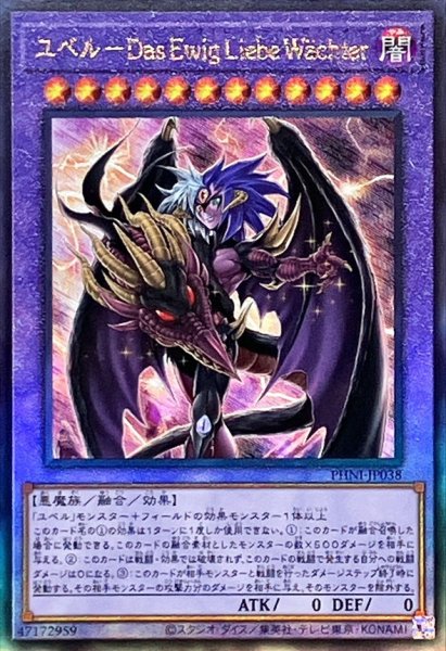 画像1: 〔状態B〕ユベルDasEwigLiebeWachter【レリーフ】{PHNI-JP038}《融合》 (1)