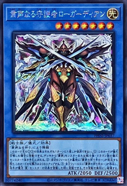 画像1: 〔状態B〕粛声なる守護者ローガーディアン【シークレット】{PHNI-JP037}《儀式》 (1)