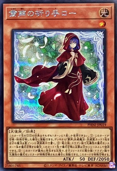 画像1: 〔状態B〕粛声の祈り手ロー【シークレット】{PHNI-JP019}《モンスター》 (1)