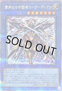 粛声なる守護者ローガーディアン - カードラッシュ[遊戯王]