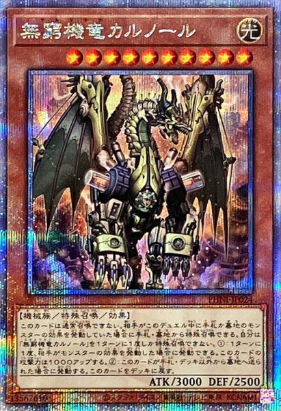 画像1: 〔状態B〕無窮機竜カルノール【クォーターセンチュリーシークレット】{PHNI-JP024}《モンスター》 (1)