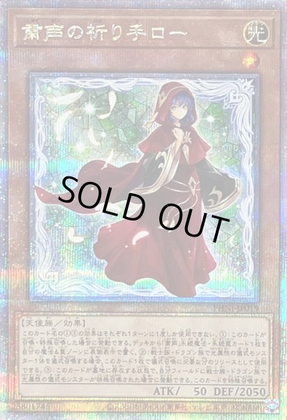 画像1: 〔状態A-〕粛声の祈り手ロー【クォーターセンチュリーシークレット】{PHNI-JP019}《モンスター》 (1)