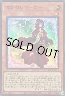 粛声の祈り手ロー - カードラッシュ[遊戯王]
