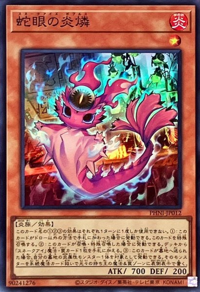画像1: 〔状態A-〕蛇眼の炎燐【スーパー】{PHNI-JP012}《モンスター》 (1)