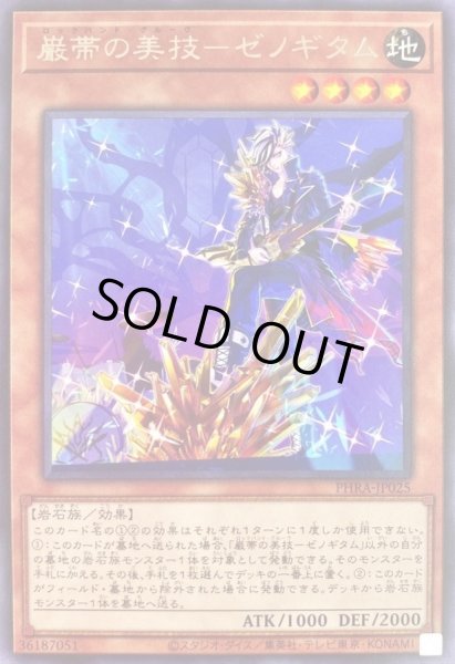 画像1: 巌帯の美技ゼノギタム【レア】{PHRA-JP025}《モンスター》 (1)